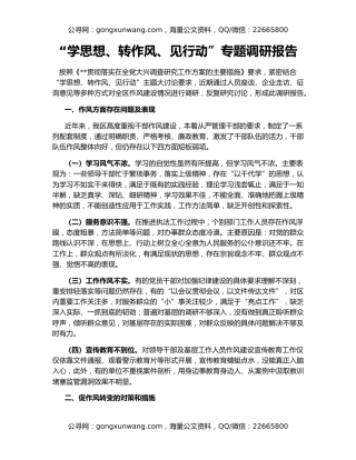 “学思想、转作风、见行动”专题调研报告