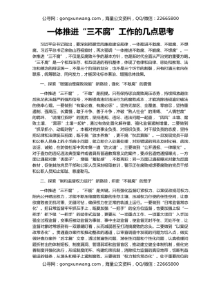 一体推进“三不腐”工作的几点思考