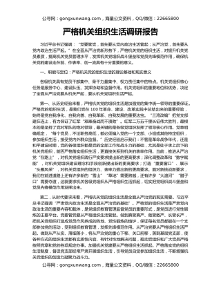 严格机关组织生活调研报告