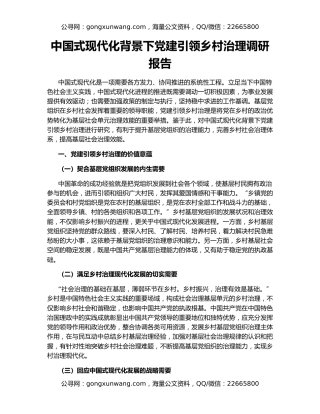 中国式现代化背景下党建引领乡村治理调研报告