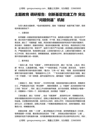 主题教育 调研报告：创新基层党建工作 突出“问题倒逼”机制