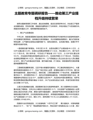 主题教育专题调研报告——推动第三产业提档升级持续繁荣