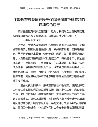 主题教育专题调研报告加强党风廉政建设和作风建设的思考