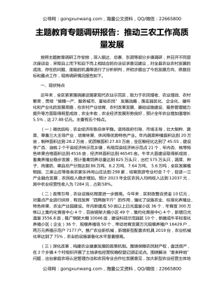 主题教育专题调研报告：推动三农工作高质量发展