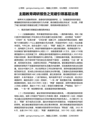 主题教育调研报告之党建引领基层治理