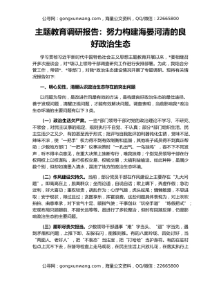 主题教育调研报告：努力构建海晏河清的良好政治生态