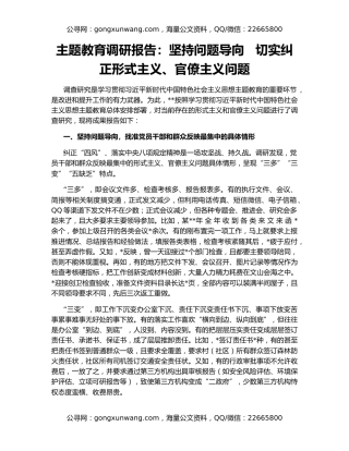 主题教育调研报告：坚持问题导向   切实纠正形式主义、官僚主义问题