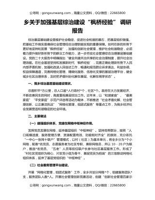 乡关于加强基层综治建设“枫桥经验” 调研报告