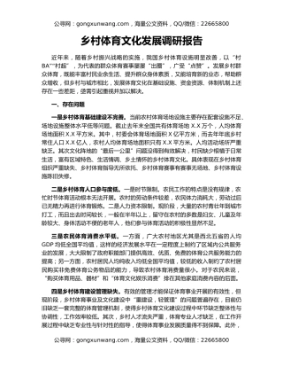 乡村体育文化发展调研报告