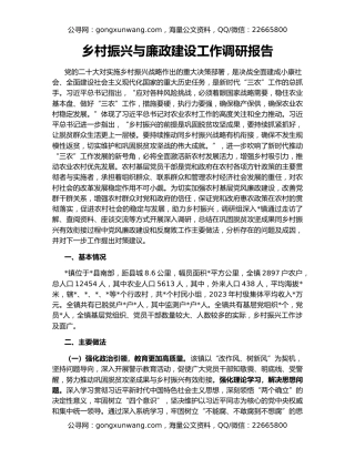 乡村振兴与廉政建设工作调研报告