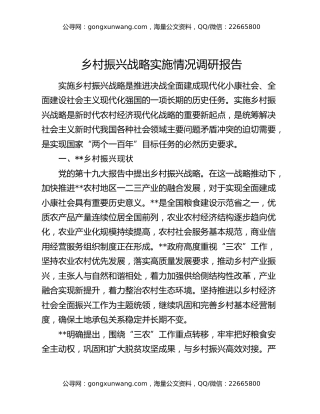 乡村振兴战略实施情况调研报告