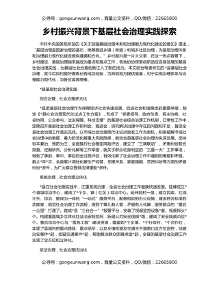 乡村振兴背景下基层社会治理实践探索