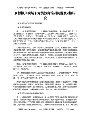 乡村振兴视域下党员教育培训问题及对策研究