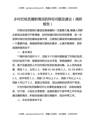 乡村纪检员履职情况的存在问题及建议（调研报告）