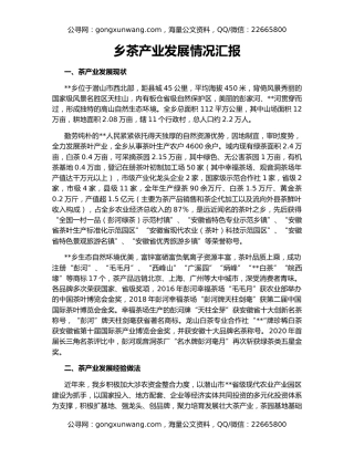 乡茶产业发展情况汇报