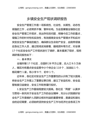 乡镇安全生产现状调研报告
