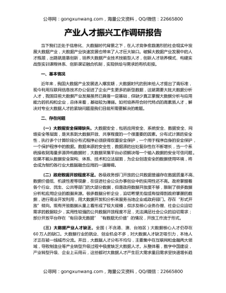 产业人才振兴工作调研报告