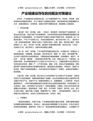 产业链建设存在的问题及对策建议