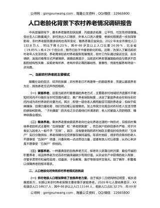 人口老龄化背景下农村养老情况调研报告