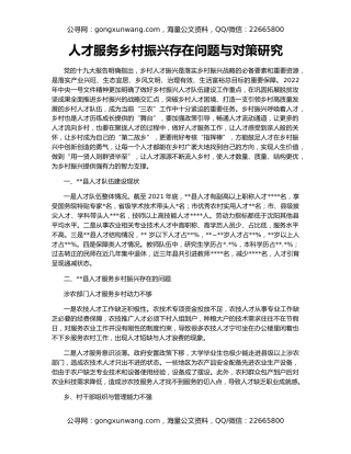 人才服务乡村振兴存在问题与对策研究