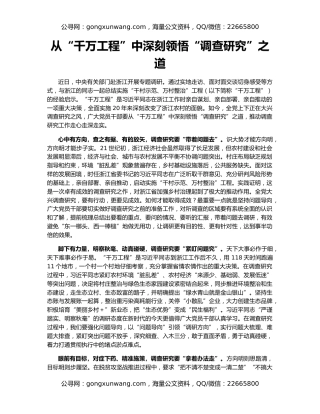 从“千万工程”中深刻领悟“调查研究”之道