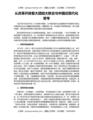 从改革开放看大团结大联合与中国式现代化思考