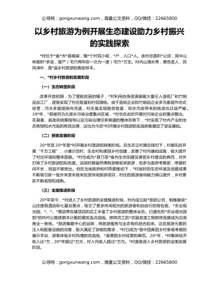 以乡村旅游为例开展生态建设助力乡村振兴的实践探索