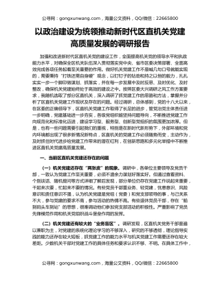 以政治建设为统领推动新时代区直机关党建高质量发展的调研报告