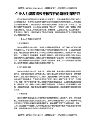 企业人力资源绩效考核存在问题与对策研究