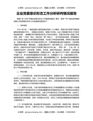 企业党委意识形态工作分析研判情况报告