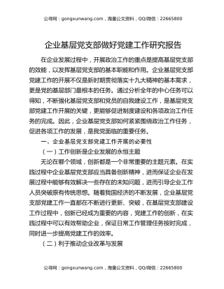 企业基层党支部做好党建工作研究报告