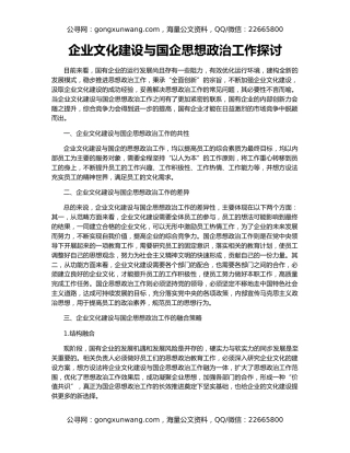 企业文化建设与国企思想政治工作探讨