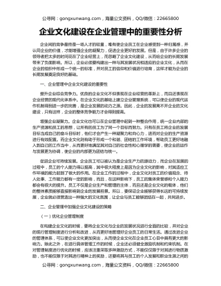 企业文化建设在企业管理中的重要性分析