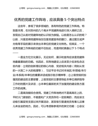 优秀的党建工作阵地，应该具备5个突出特点