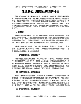 住建局公共租赁住房调研报告