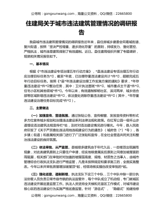 住建局关于城市违法建筑管理情况的调研报告
