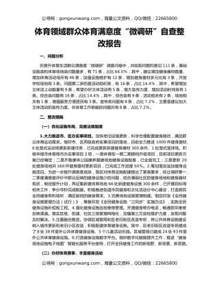 体育领域群众体育满意度“微调研”自查整改报告