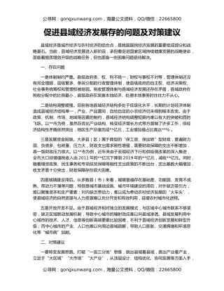 促进县域经济发展存的问题及对策建议