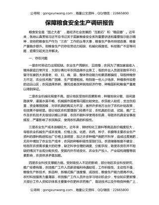 保障粮食安全生产调研报告