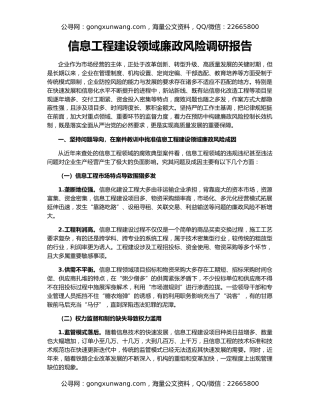 信息工程建设领域廉政风险调研报告