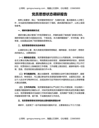 党员思想状态调研报告
