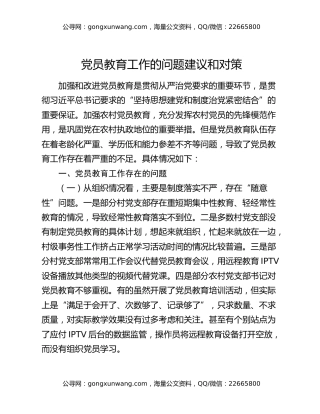 党员教育工作的问题建议和对策