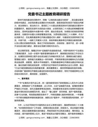 党委书记主题教育调研报告