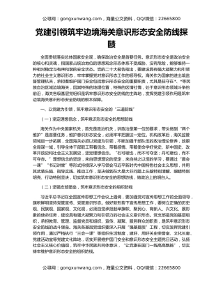 党建引领筑牢边境海关意识形态安全防线探赜