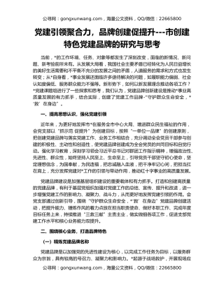 党建引领聚合力，品牌创建促提升---市创建特色党建品牌的研究与思考