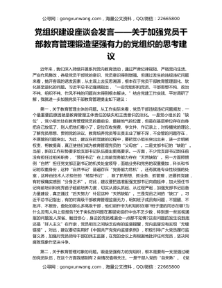 党组织建设座谈会发言——关于加强党员干部教育管理锻造坚强有力的党组织的思考建议