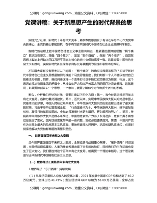 党课讲稿：关于新思想产生的时代背景的思考