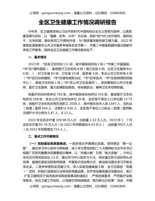 全区卫生健康工作情况调研报告