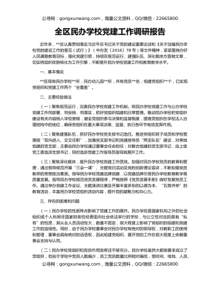 全区民办学校党建工作调研报告