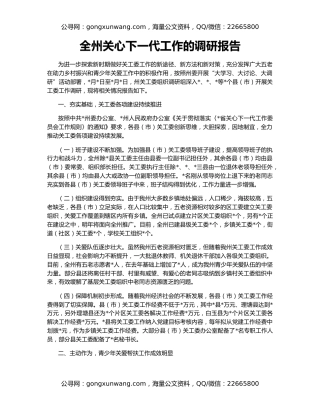 全州关心下一代工作的调研报告